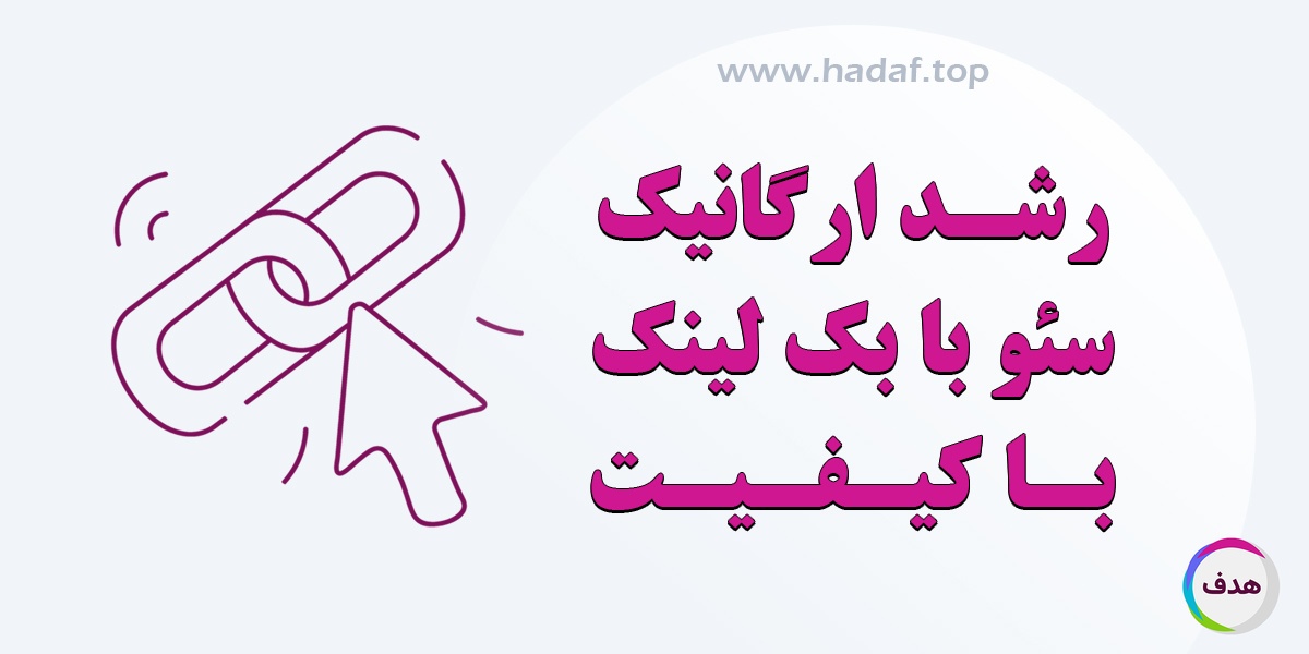 بک لینک با کیفیت، کلید رشد ارگانیک در نتایج جستجو