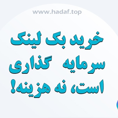 خرید بک لینک سرمایه گذاری است، نه هزینه!