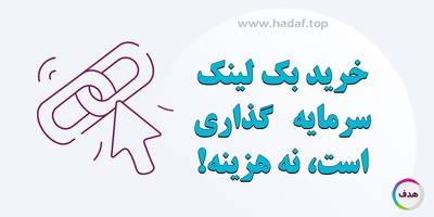 خرید بک لینک سرمایه گذاری است ، نه هزینه!