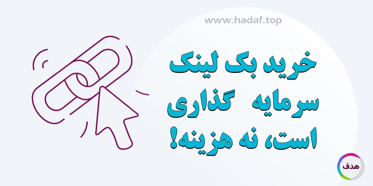 خرید بک لینک سرمایه گذاری است ، نه هزینه!