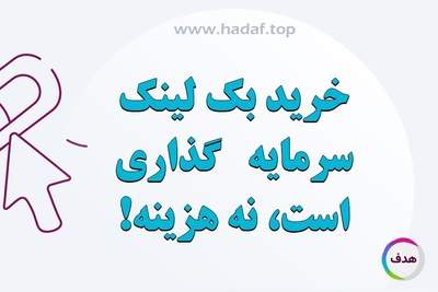 خرید بک لینک سرمایه گذاری است ، نه هزینه!