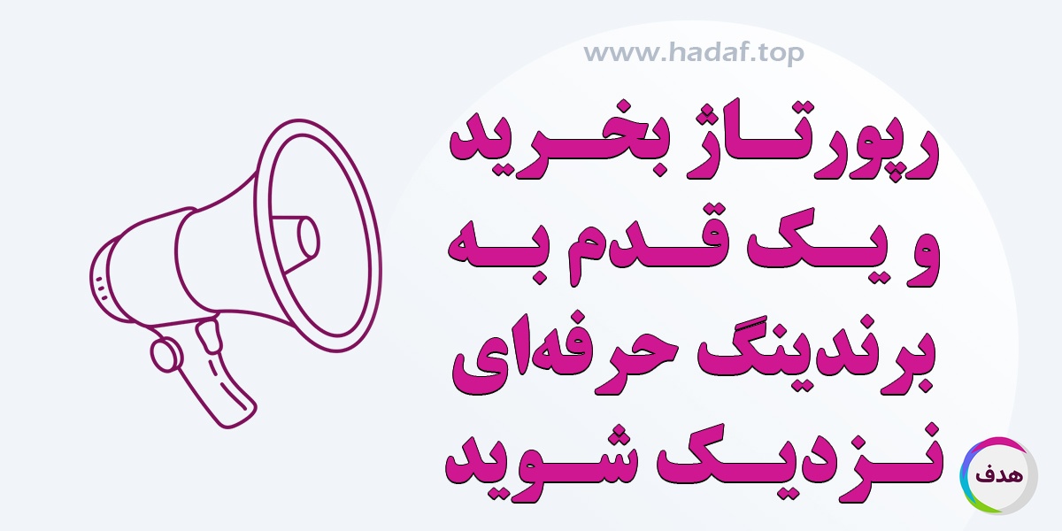با رپورتاژ آگهی ، یک قدم به برندینگ حرفه ای نزدیک می شوید!