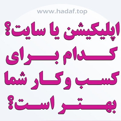 مقایسه جامع بین وبسایت و اپلیکیشن برای فروش آنلاین : کدام یک بهتر است؟