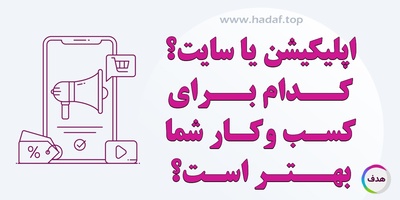 مقایسه جامع بین وبسایت و اپلیکیشن برای فروش آنلاین : کدام یک بهتر است؟