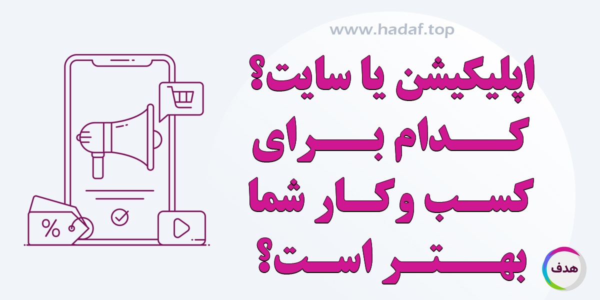 مقایسه جامع بین وبسایت و اپلیکیشن برای فروش آنلاین : کدام یک بهتر است؟