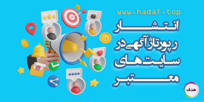 چرا باید رپورتاژآگهی را در سایت های معتبر منتشر کنیم؟