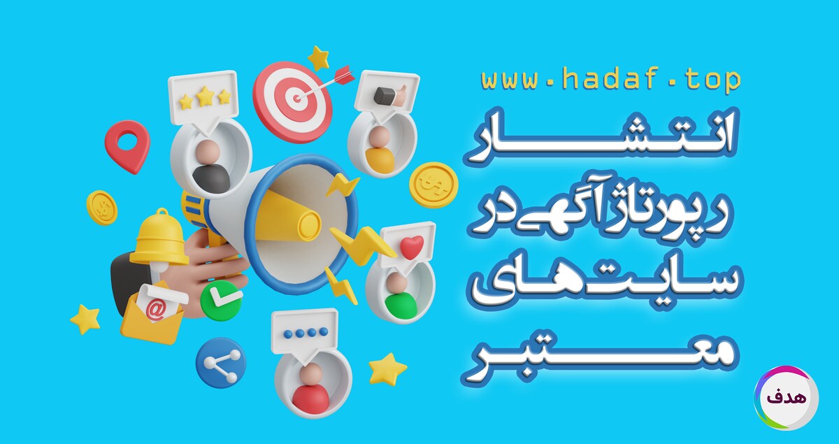 چرا باید رپورتاژآگهی را در سایت های معتبر منتشر کنیم؟