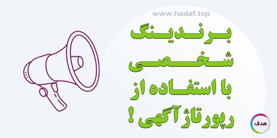 راز موفقیت برندینگ شخصی با استفاده از رپورتاژ آگهی حرفه‌ای