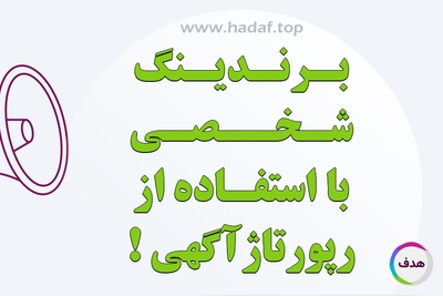 راز موفقیت برندینگ شخصی با استفاده از رپورتاژ آگهی حرفه‌ای