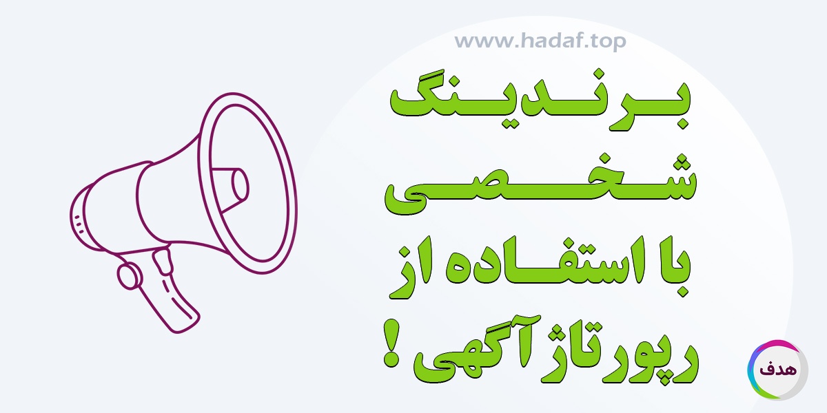 راز موفقیت برندینگ شخصی با استفاده از رپورتاژ آگهی حرفه‌ای