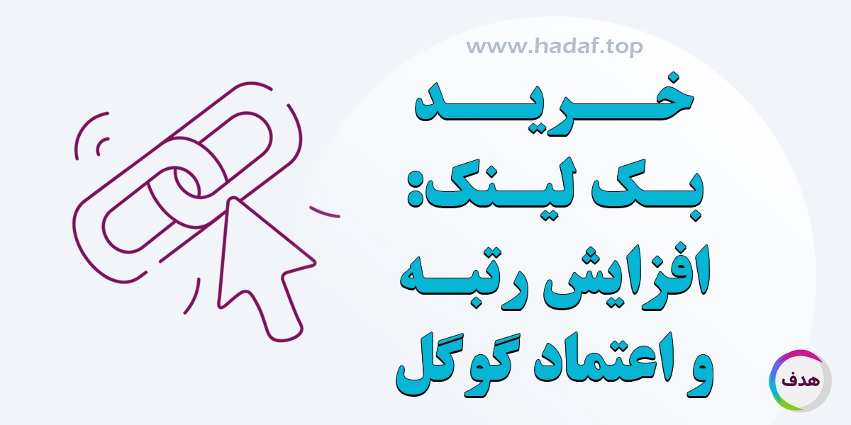 خرید بک لینک معتبر : پایه ای برای افزایش رتبه و اعتماد گوگل