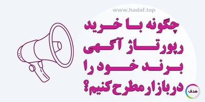 چگونه با خرید رپورتاژ آگهی برند خود را در بازار مطرح کنیم ؟