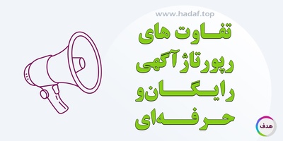 رپورتاژ آگهی رایگان با حرفه ای ؟ تفاوت ها و تاثیرات در سئو