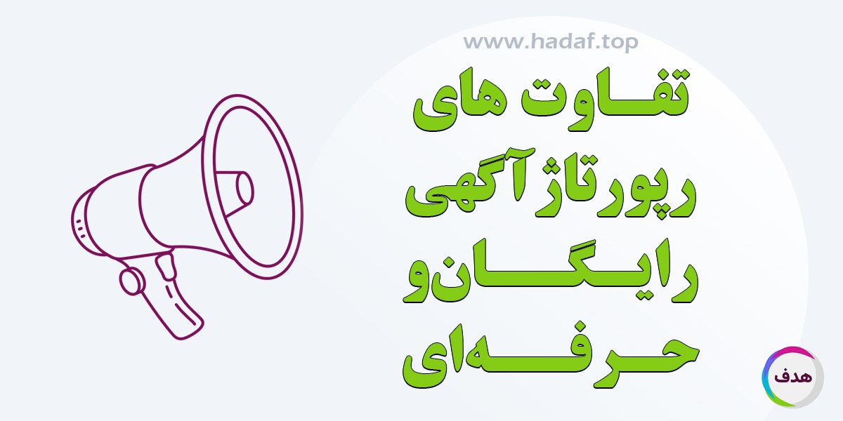 رپورتاژ آگهی رایگان با حرفه ای ؟ تفاوت ها و تاثیرات در سئو