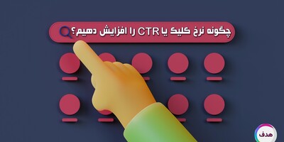 چگونه نرخ کلیک یا CTR را افزایش دهیم؟