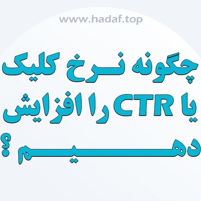چگونه نرخ کلیک ( CTR ) را افزایش دهیم؟