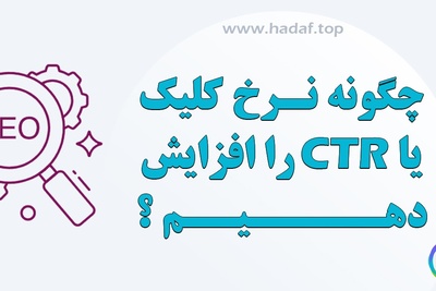 چگونه نرخ کلیک ( CTR ) را افزایش دهیم؟
