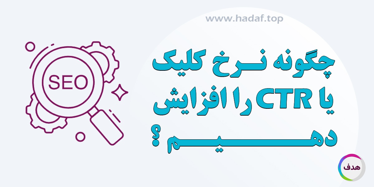 چگونه نرخ کلیک ( CTR ) را افزایش دهیم؟