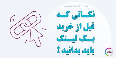 نکاتی که قبل از خرید بک لینک باید بدانید!