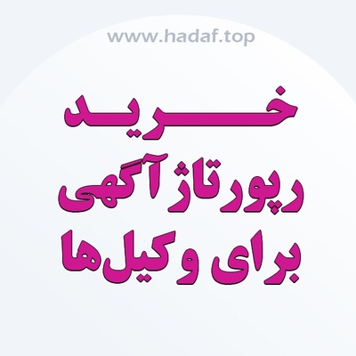 خرید رپورتاژ آگهی برای وکلا؛ راهی مطمئن برای افزایش تماس و اعتماد