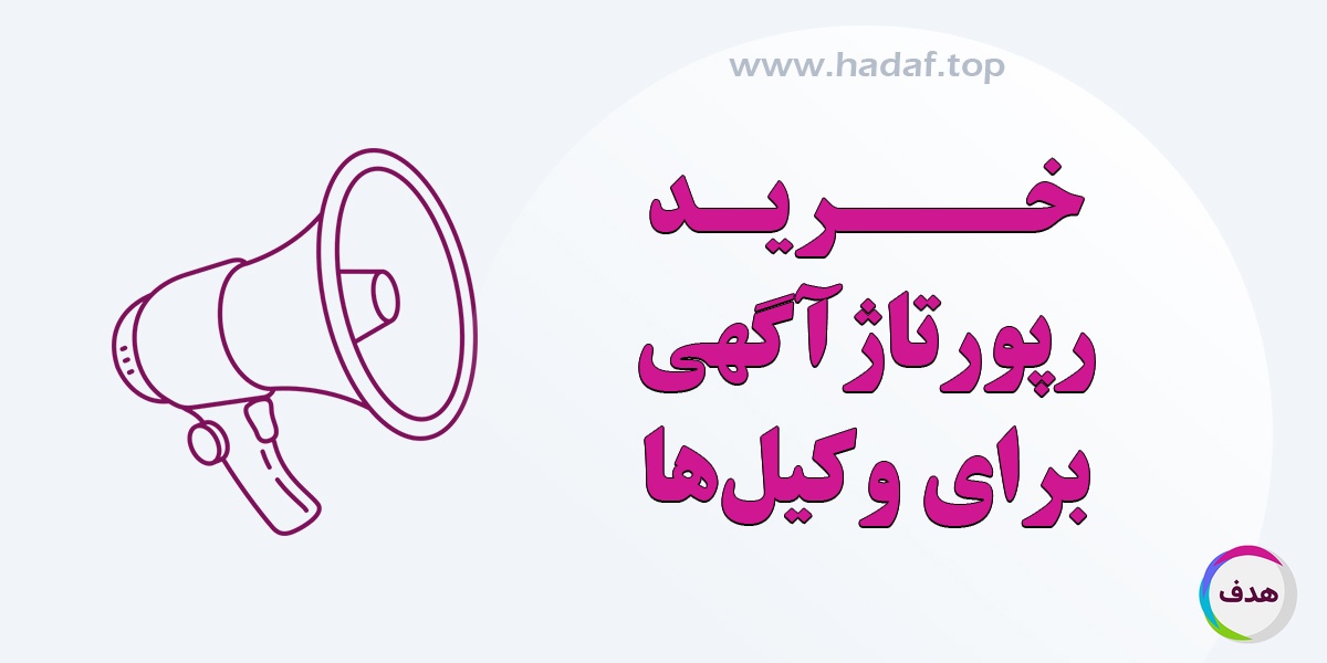 خرید رپورتاژ آگهی برای وکلا؛ راهی مطمئن برای افزایش تماس و اعتماد