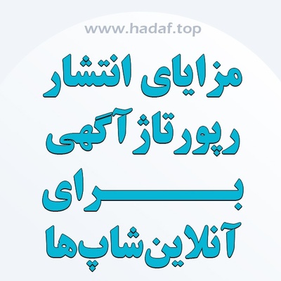 مزایای خرید رپرتاژ آگهی برای آنلاین شاپ ها