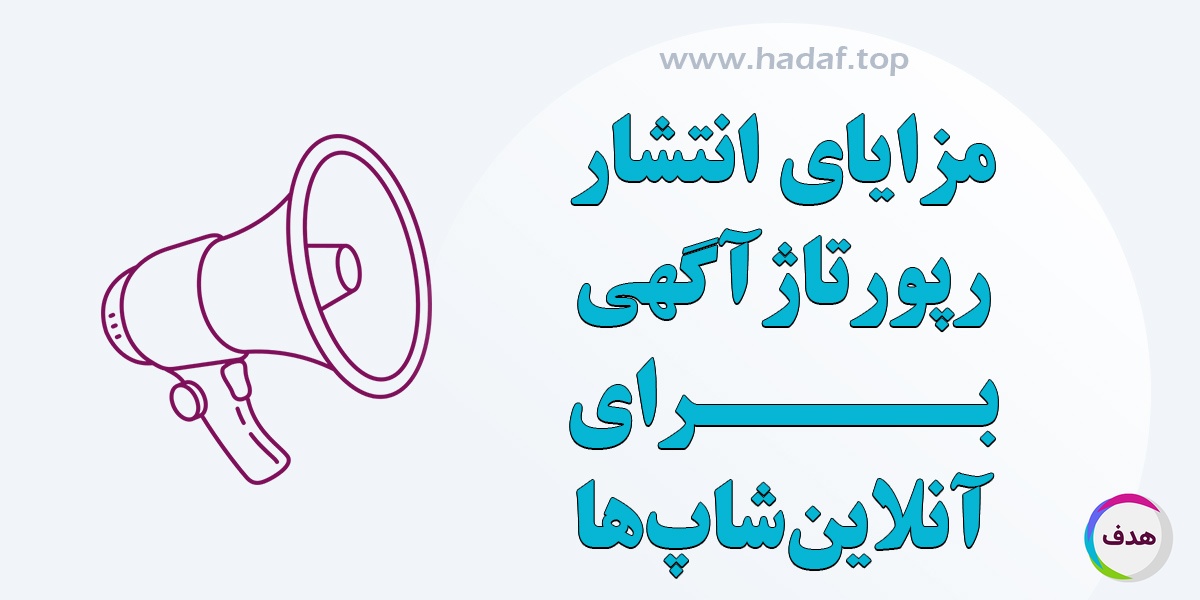 مزایای خرید رپرتاژ آگهی برای آنلاین شاپ ها