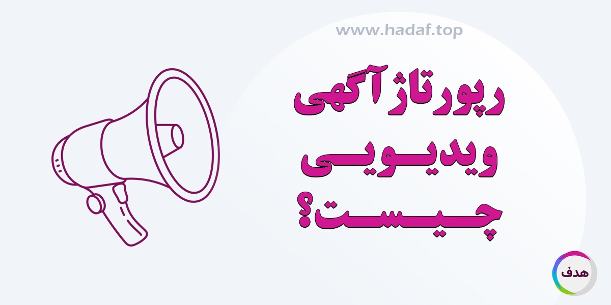 رپورتاژ آگهی ویدیویی چیست؟ چگونه با محتوای تصویری در گوگل دیده شوید؟