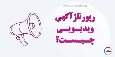 رپورتاژ آگهی ویدیویی چیست؟ چگونه با محتوای تصویری در گوگل دیده شوید؟