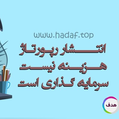انتشار رپورتاژآگهی در سایت‌های معتبر هزینه نیست؛ سرمایه‌گذاری است!