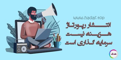 انتشار رپورتاژآگهی در سایت‌های معتبر هزینه نیست؛ سرمایه‌گذاری است!