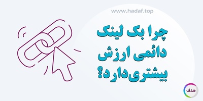 چرا بک لینک دائمی ارزش بیشتری دارد؟