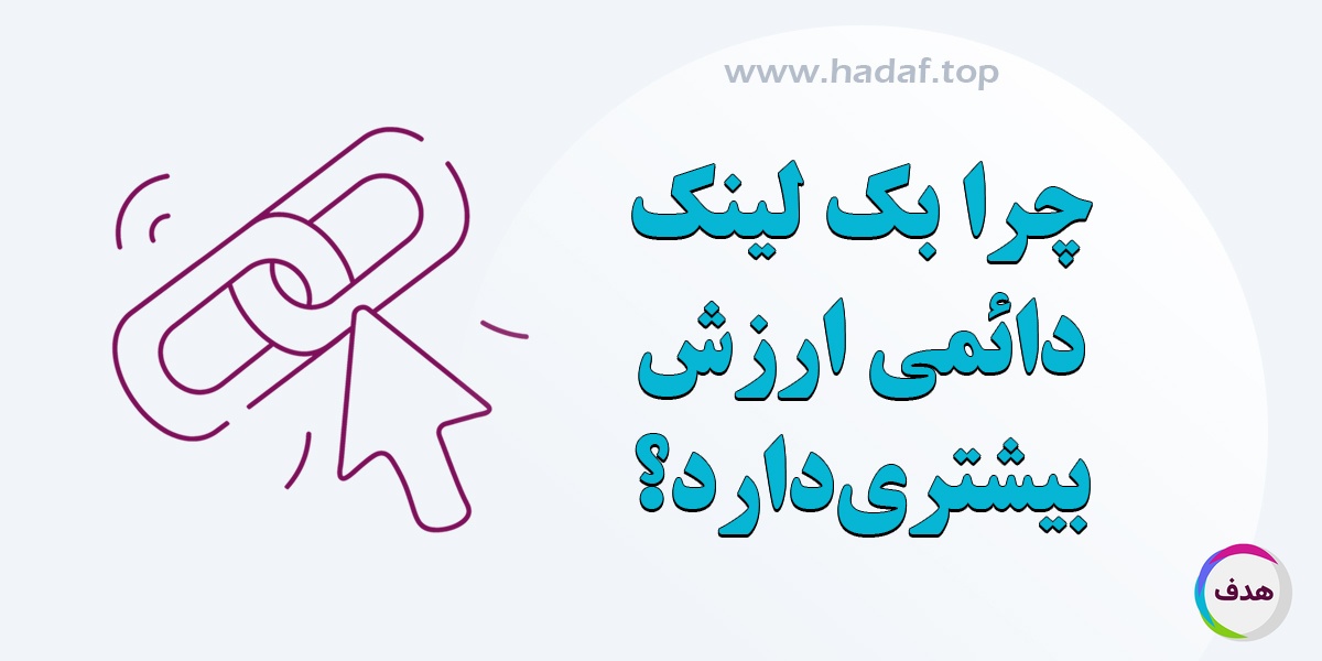 چرا بک لینک دائمی ارزش بیشتری دارد؟