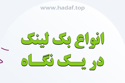 انواع بک لینک در یک نگاه : راهنمای خرید بک لینک