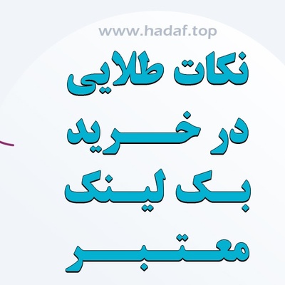 نکات طلایی در خرید بک لینک معتبر
