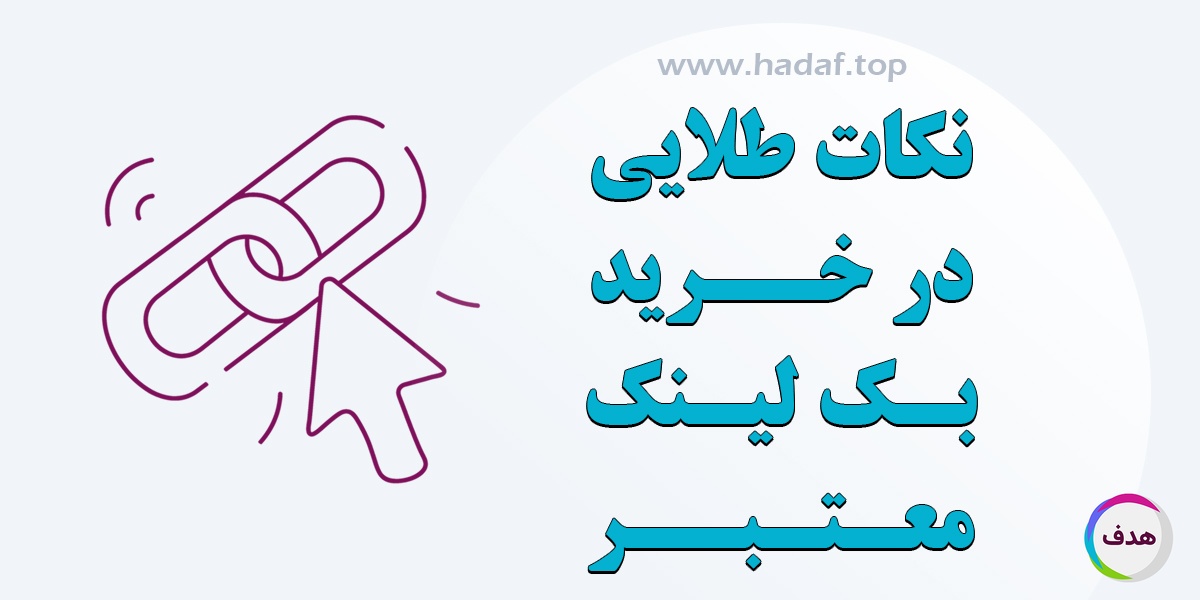 نکات طلایی در خرید بک لینک معتبر