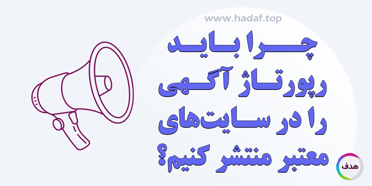 چرا باید رپورتاژآگهی را در سایت های معتبر منتشر کنیم؟