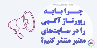 چرا باید رپورتاژآگهی را در سایت های معتبر منتشر کنیم؟