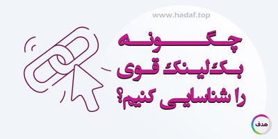 5 راهکار طلایی برای شناسایی و خرید بک لینک‌ قوی