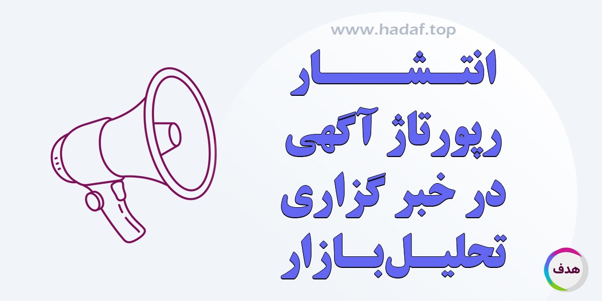 بررسی کامل مزایا و ویژگی های رپورتاژ آگهی در خبرگزاری تحلیل بازار