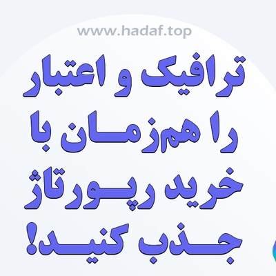 خرید رپورتاژآگهی : ترافیک و اعتبار را هم زمان جذب کنید!