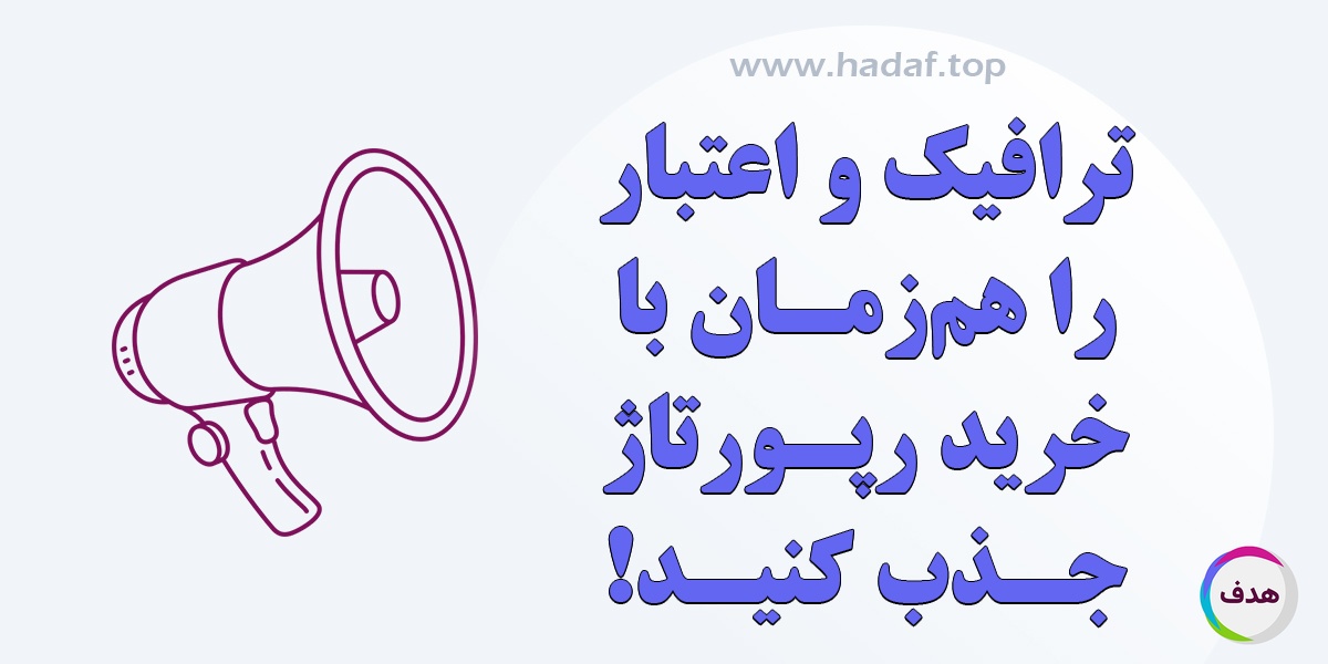 خرید رپورتاژآگهی : ترافیک و اعتبار را هم زمان جذب کنید!