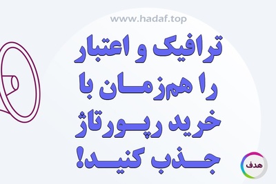 خرید رپورتاژآگهی : ترافیک و اعتبار را هم زمان جذب کنید!