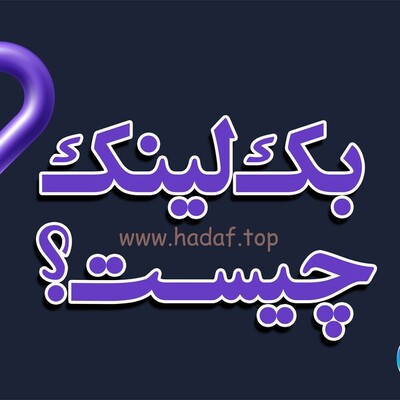 بک لینک چیست؟ بررسی یکی از حیاتی‌ترین فاکتورهای سئو برای رشد سایت
