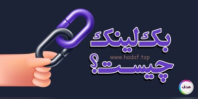 بک لینک چیست؟ بررسی یکی از حیاتی‌ترین فاکتورهای سئو برای رشد سایت