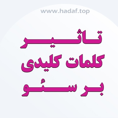 تاثیر کلمات کلیدی بر سئو : نحوه بکارگیری صحیح کلمات کلیدی و تاثیرات آن