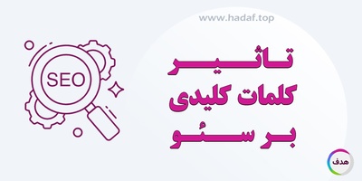 تاثیر کلمات کلیدی بر سئو : نحوه بکارگیری صحیح کلمات کلیدی و تاثیرات آن