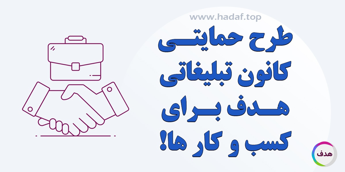 حمایت از کسب و کار ها در بحران جنگ 12 روزه : طرح ویژه تبلیغات آنلاین بدون سود در کانون تبلیغاتی هدف