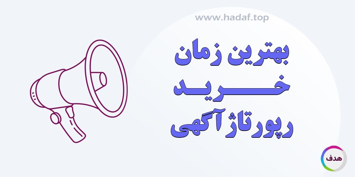 بهترین زمان خرید رپورتاژآگهی برای کسب نتیجه بهتر