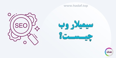 سیمیلار وب: ابزار قدرتمند تحلیل وب‌سایت‌ ها